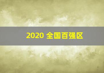 2020 全国百强区